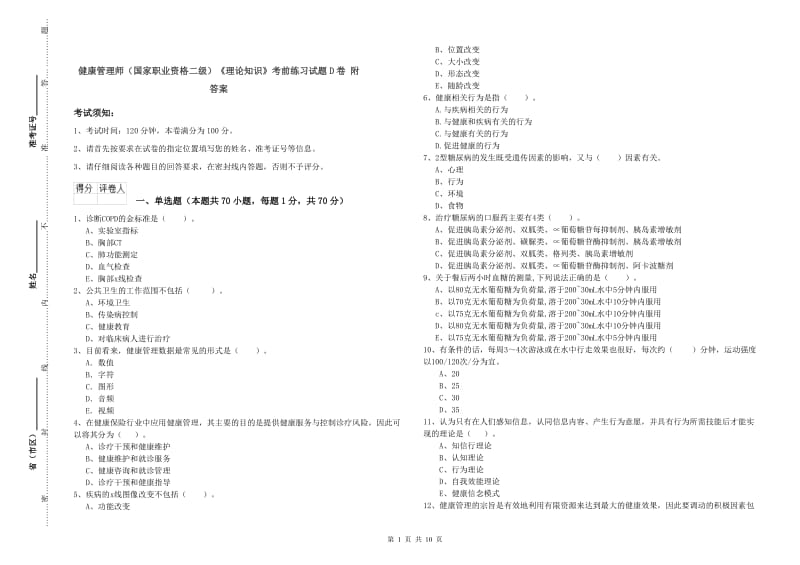 健康管理师（国家职业资格二级）《理论知识》考前练习试题D卷 附答案.doc_第1页