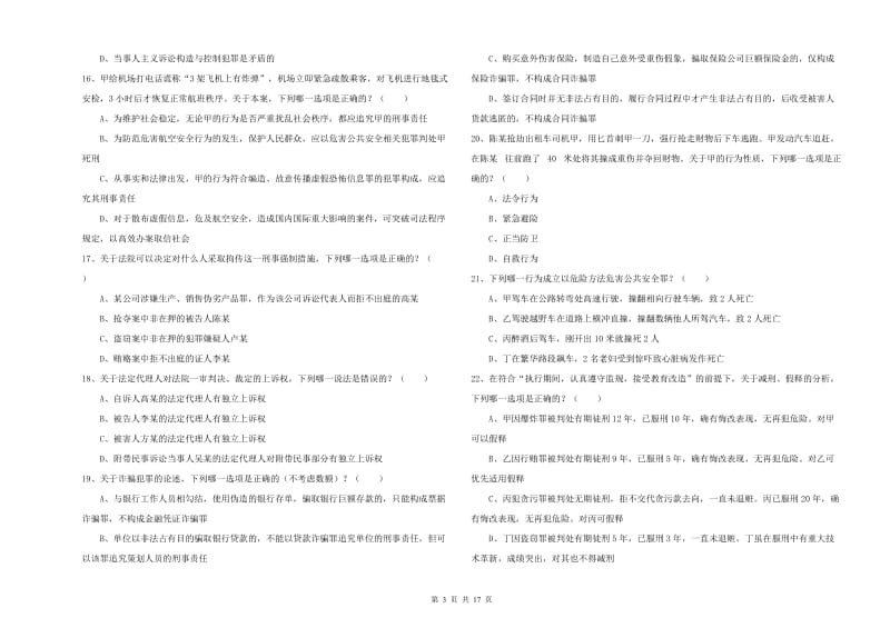 司法考试（试卷二）考前练习试卷C卷 附答案.doc_第3页