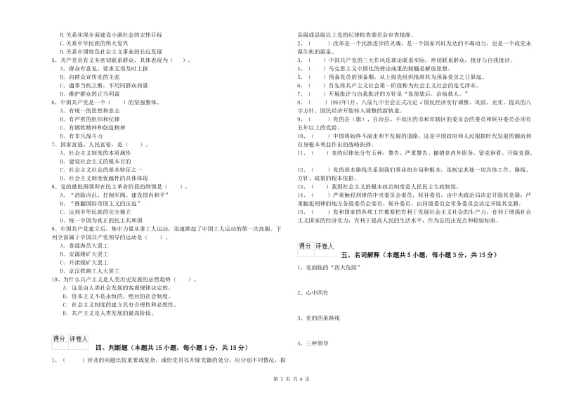 国企单位党课毕业考试试卷 附答案.doc_第3页