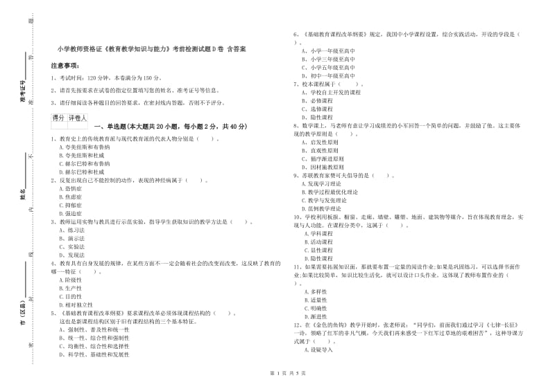 小学教师资格证《教育教学知识与能力》考前检测试题D卷 含答案.doc_第1页