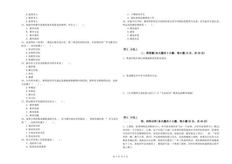 小学教师资格证《教育教学知识与能力》考前检测试题D卷 含答案.doc_第2页