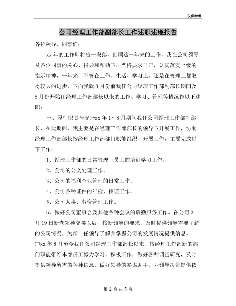 公司经理工作部副部长工作述职述廉报告.doc_第2页