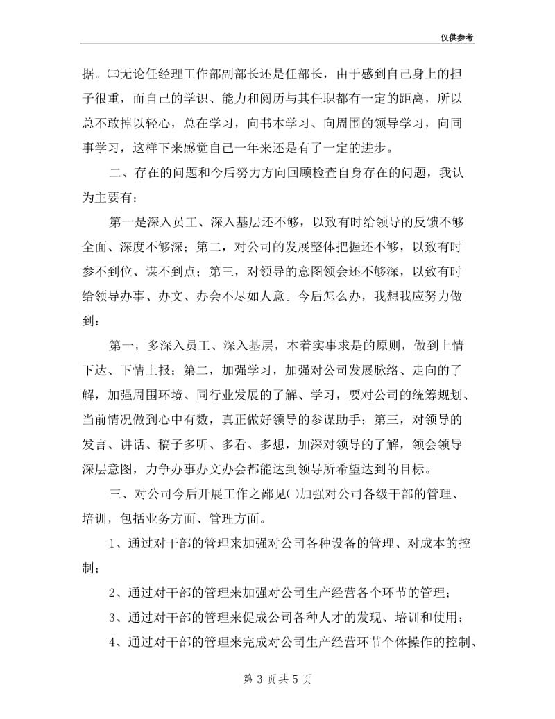 公司经理工作部副部长工作述职述廉报告.doc_第3页