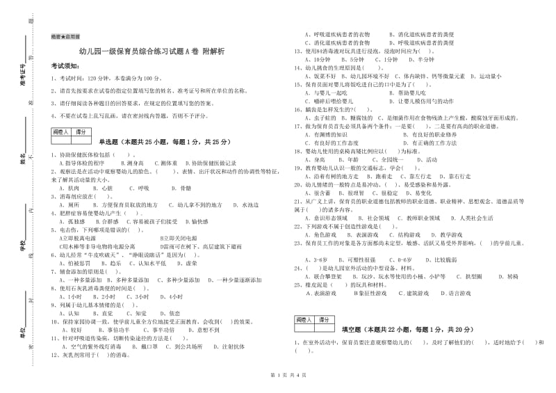 幼儿园一级保育员综合练习试题A卷 附解析.doc_第1页