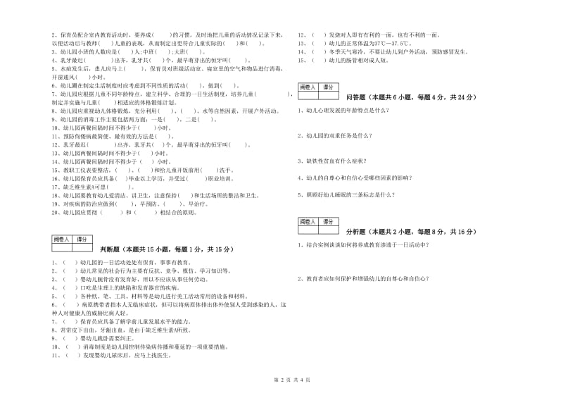 幼儿园一级保育员综合练习试题A卷 附解析.doc_第2页