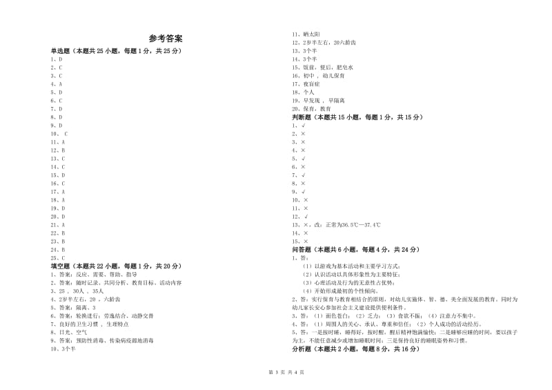 幼儿园一级保育员综合练习试题A卷 附解析.doc_第3页