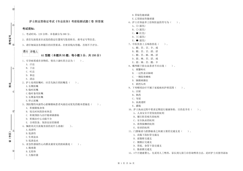 护士职业资格证考试《专业实务》考前检测试题C卷 附答案.doc_第1页