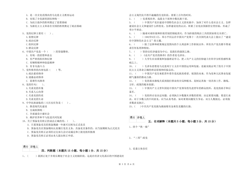 化工学院党课毕业考试试卷D卷 附答案.doc_第3页