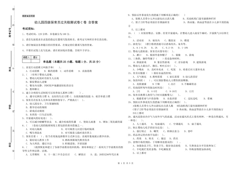 幼儿园四级保育员过关检测试卷C卷 含答案.doc_第1页