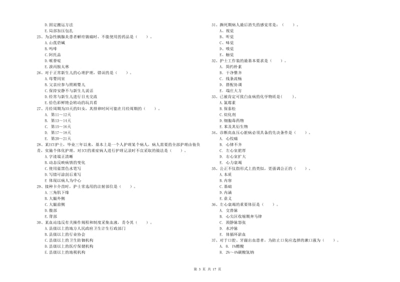 护士职业资格《专业实务》能力测试试题A卷 附解析.doc_第3页