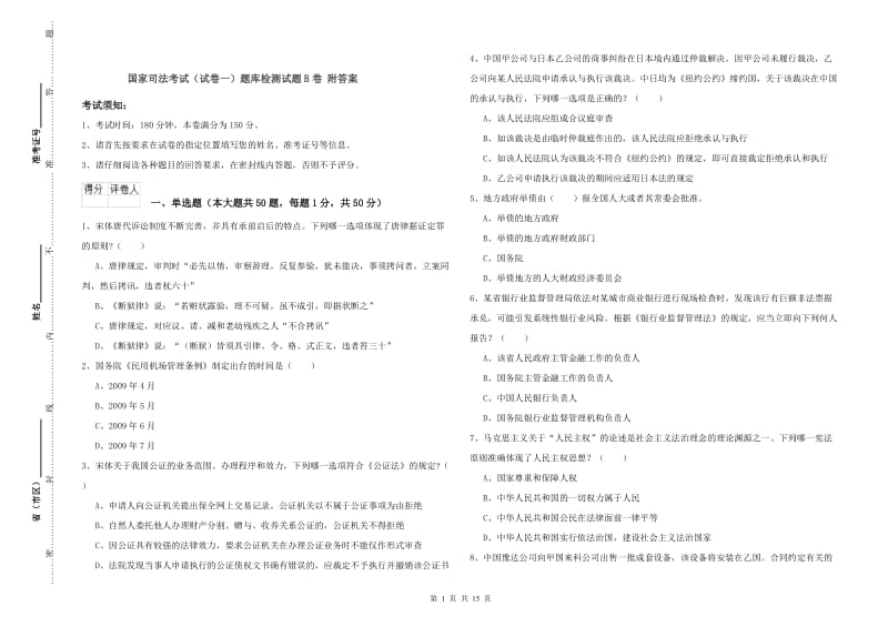 国家司法考试（试卷一）题库检测试题B卷 附答案.doc_第1页