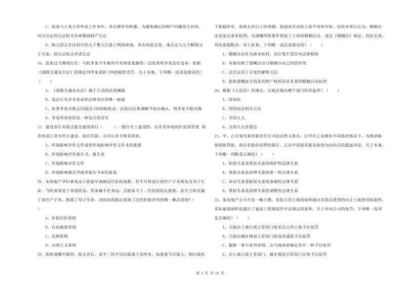 国家司法考试（试卷一）题库检测试题B卷 附答案.doc_第3页