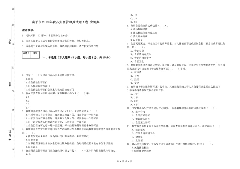 南平市2019年食品安全管理员试题A卷 含答案.doc_第1页