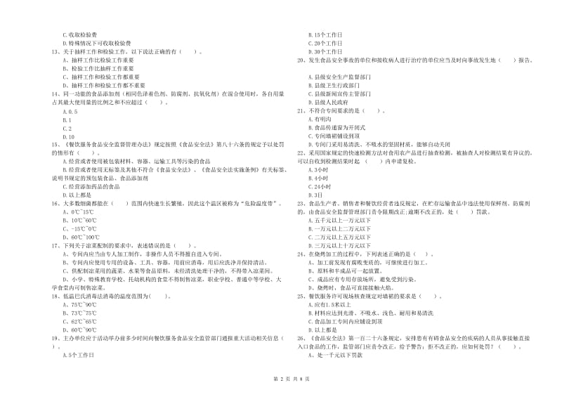 南平市2019年食品安全管理员试题A卷 含答案.doc_第2页