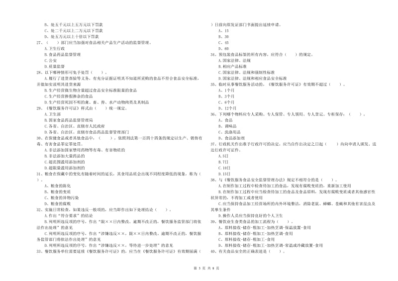 南平市2019年食品安全管理员试题A卷 含答案.doc_第3页