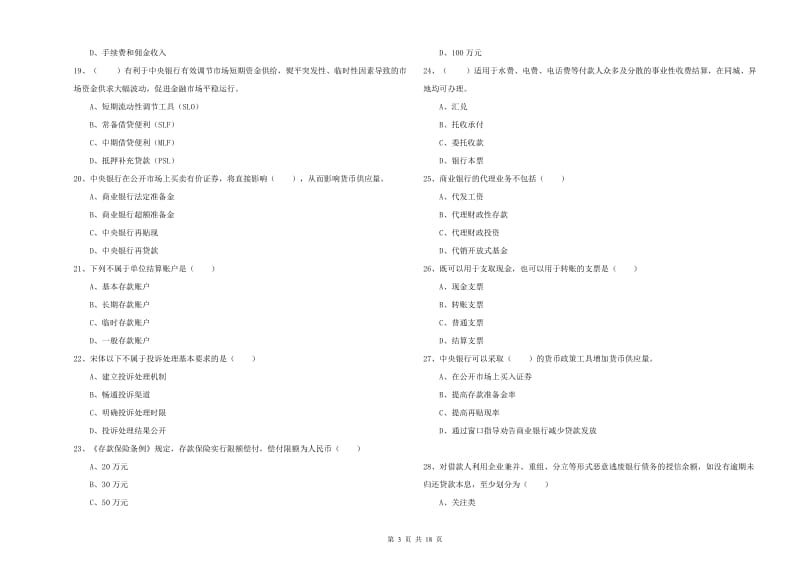 初级银行从业考试《银行管理》真题练习试题C卷 附解析.doc_第3页