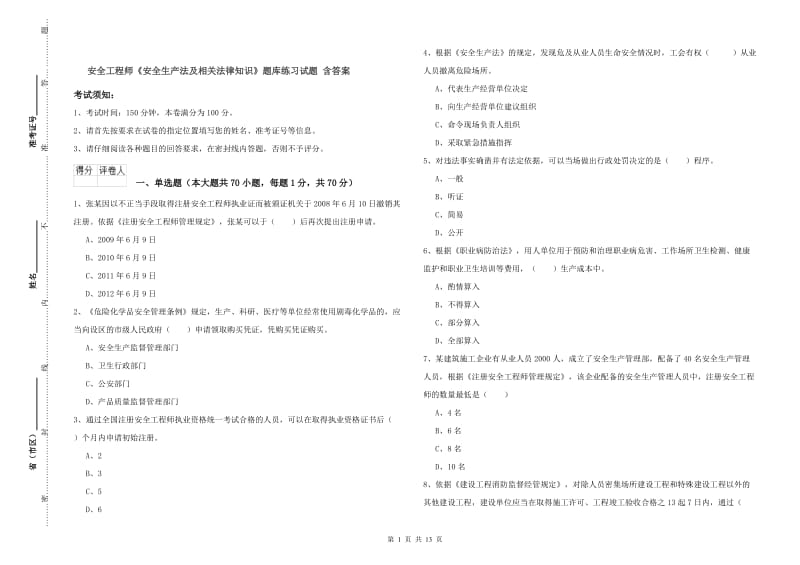 安全工程师《安全生产法及相关法律知识》题库练习试题 含答案.doc_第1页