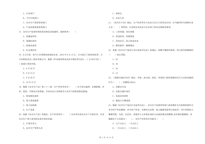 安全工程师《安全生产法及相关法律知识》题库练习试题 含答案.doc_第3页