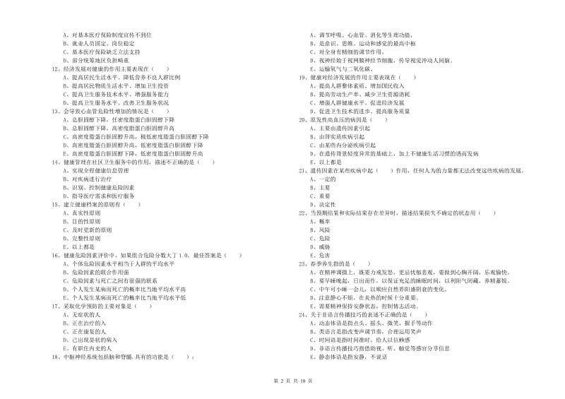 助理健康管理师（国家职业资格三级）《理论知识》能力测试试题A卷 附解析.doc_第2页