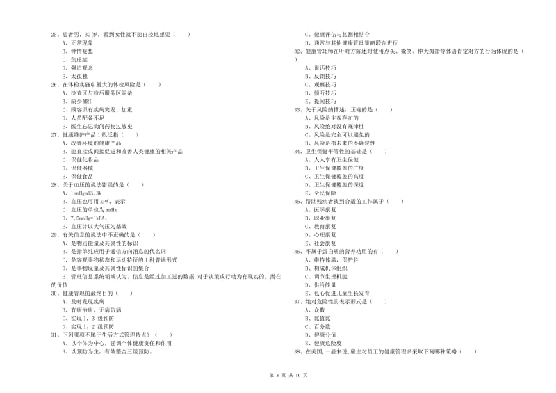 助理健康管理师（国家职业资格三级）《理论知识》能力测试试题A卷 附解析.doc_第3页