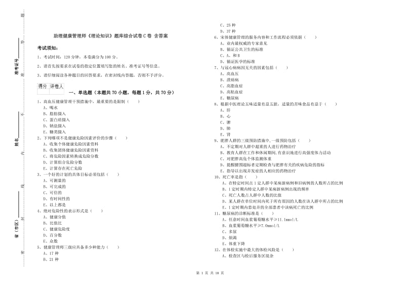 助理健康管理师《理论知识》题库综合试卷C卷 含答案.doc_第1页