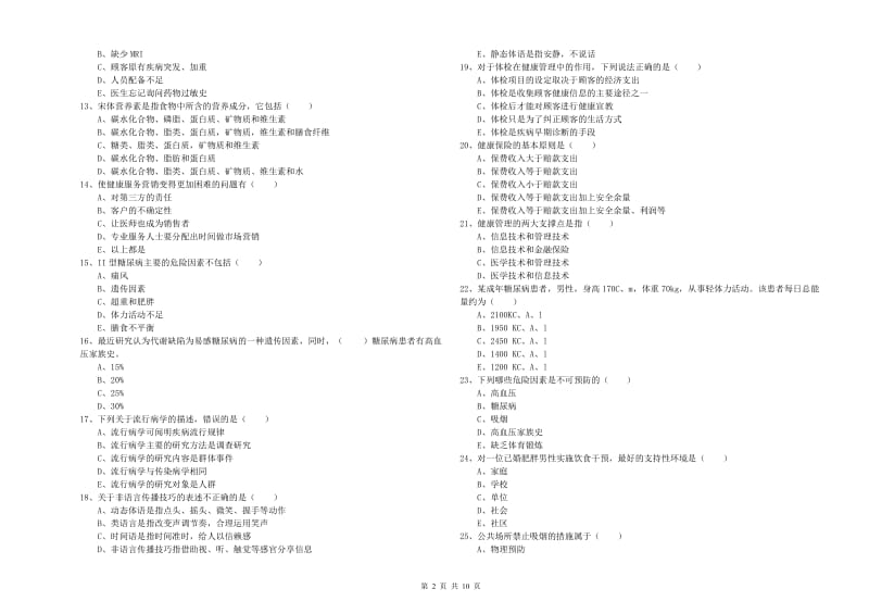 助理健康管理师《理论知识》题库综合试卷C卷 含答案.doc_第2页