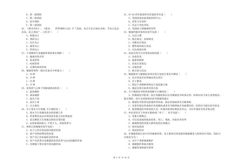 助理健康管理师《理论知识》题库综合试卷C卷 含答案.doc_第3页