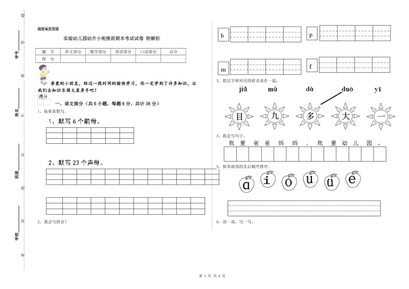 实验幼儿园幼升小衔接班期末考试试卷 附解析.doc_第1页