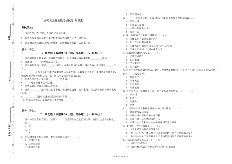 公司党支部党课考试试卷 附答案.doc_第1页