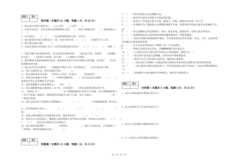 幼儿园二级保育员综合检测试题C卷 附解析.doc_第2页