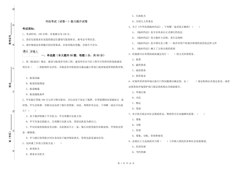 司法考试（试卷一）能力提升试卷.doc_第1页