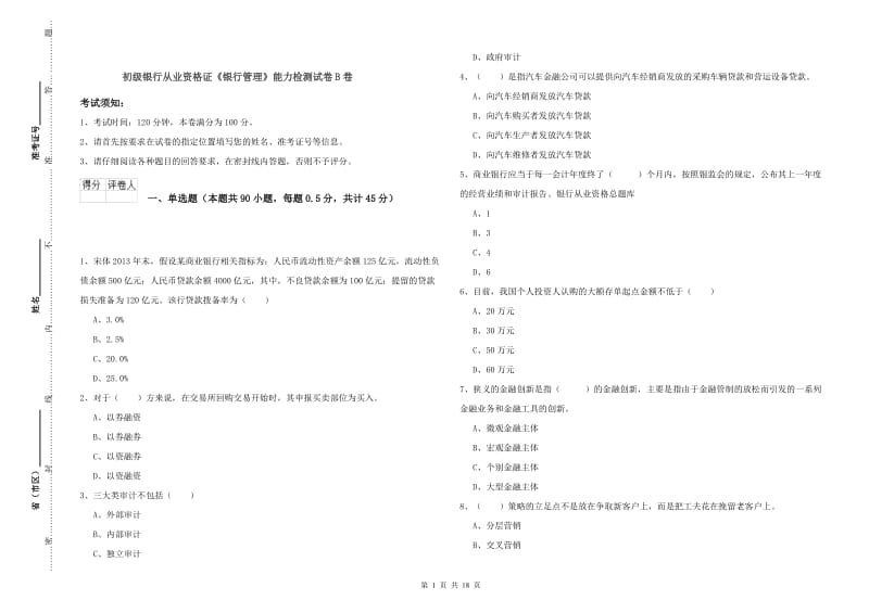 初级银行从业资格证《银行管理》能力检测试卷B卷.doc_第1页