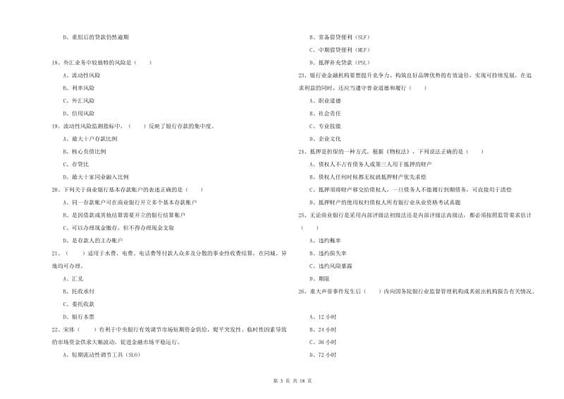 初级银行从业资格证《银行管理》能力检测试卷B卷.doc_第3页