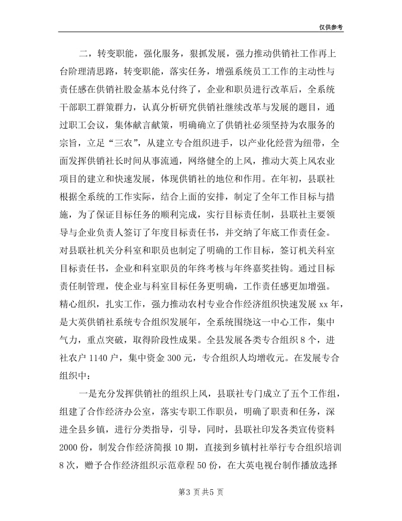 供销社领导班子的一份述职报告.doc_第3页