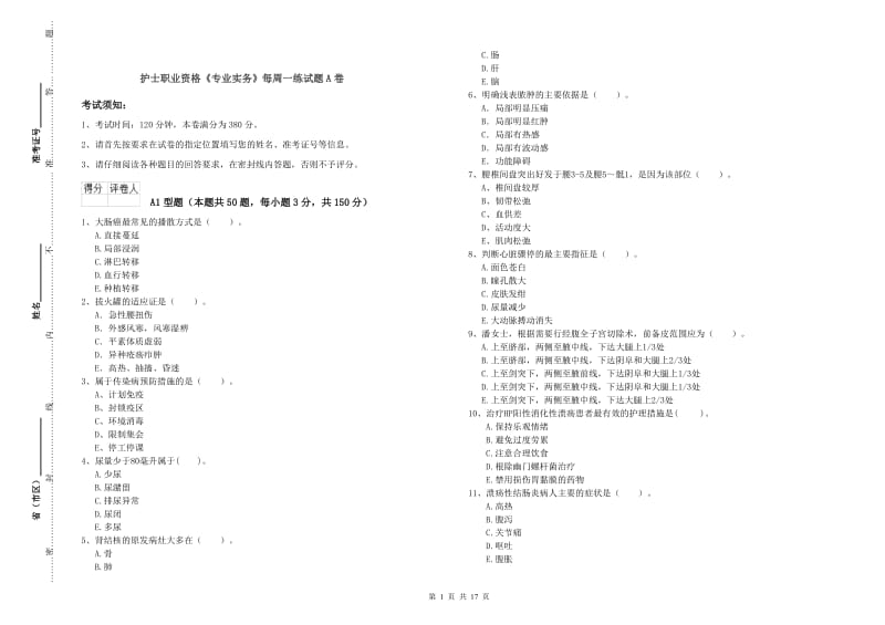 护士职业资格《专业实务》每周一练试题A卷.doc_第1页