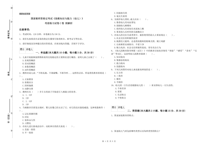 国家教师资格证考试《保教知识与能力（幼儿）》考前练习试卷C卷 附解析.doc_第1页