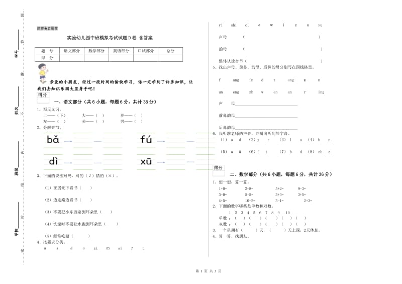 实验幼儿园中班模拟考试试题D卷 含答案.doc_第1页