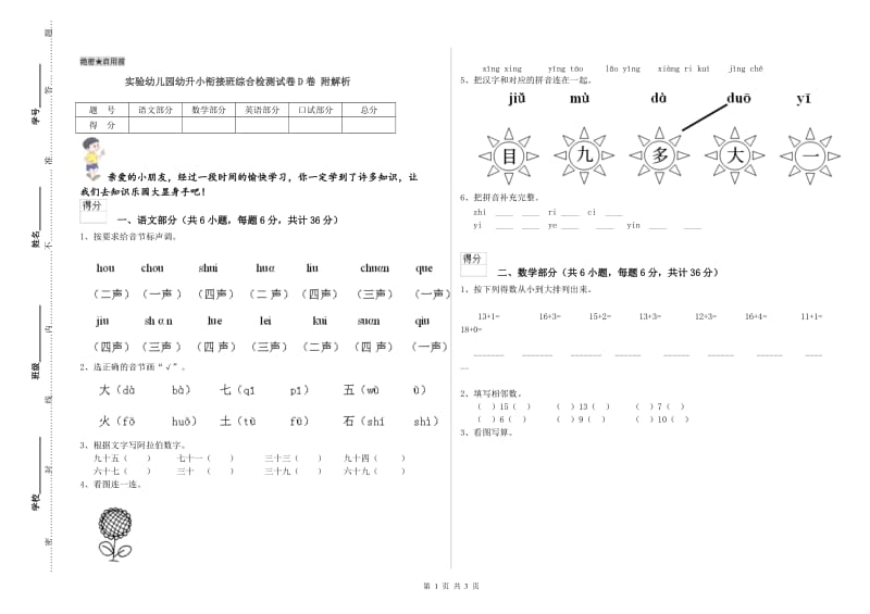 实验幼儿园幼升小衔接班综合检测试卷D卷 附解析.doc_第1页