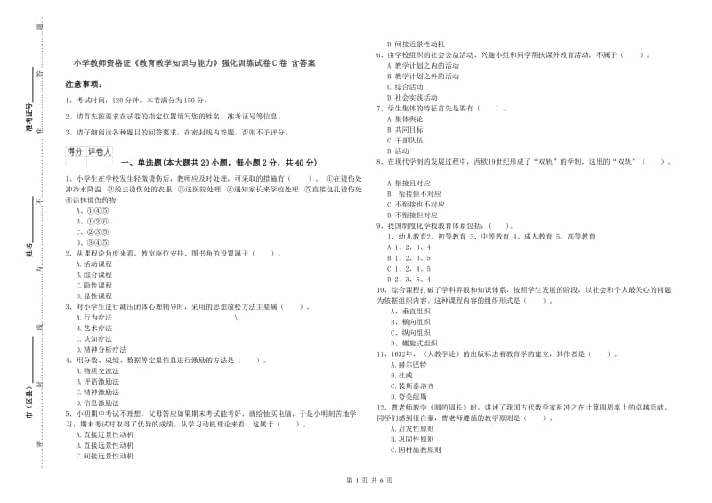 小学教师资格证《教育教学知识与能力》强化训练试卷C卷 含答案.doc_第1页