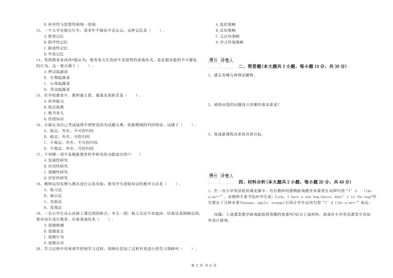 小学教师资格证《教育教学知识与能力》强化训练试卷C卷 含答案.doc_第2页