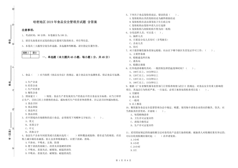 哈密地区2019年食品安全管理员试题 含答案.doc_第1页