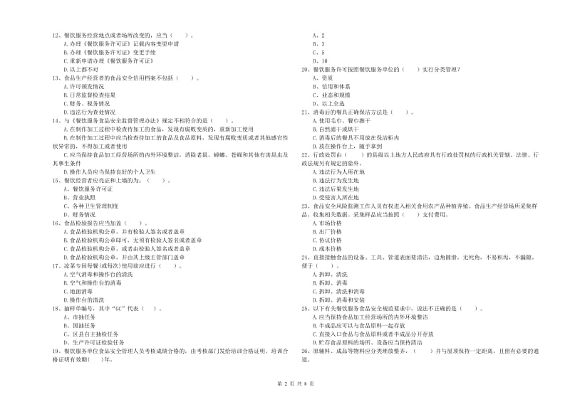 哈密地区2019年食品安全管理员试题 含答案.doc_第2页