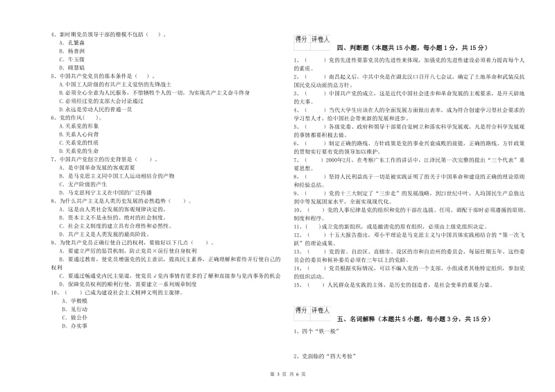 土木水利学院党校毕业考试试题C卷 附解析.doc_第3页