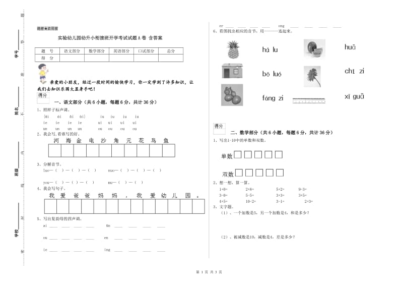 实验幼儿园幼升小衔接班开学考试试题A卷 含答案.doc_第1页