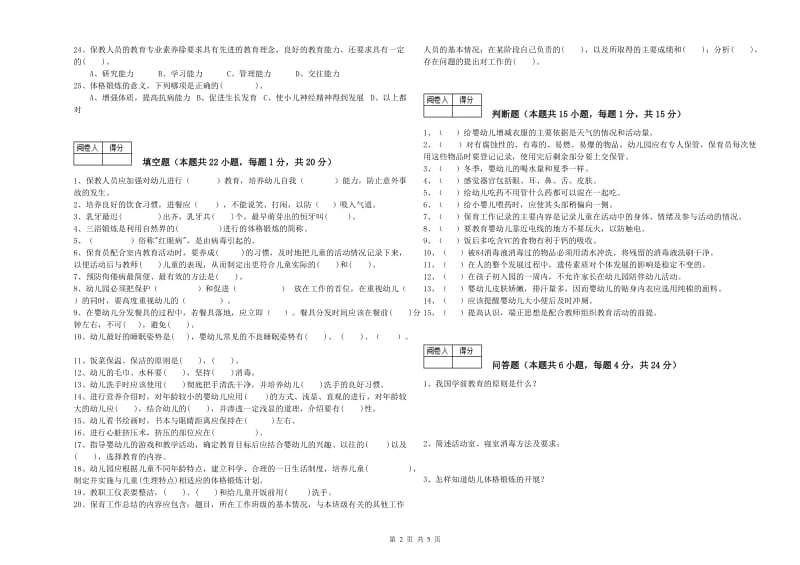 幼儿园三级保育员考前检测试卷A卷 附解析.doc_第2页