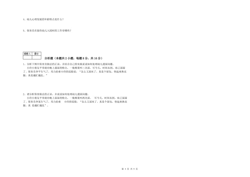 幼儿园三级保育员考前检测试卷A卷 附解析.doc_第3页