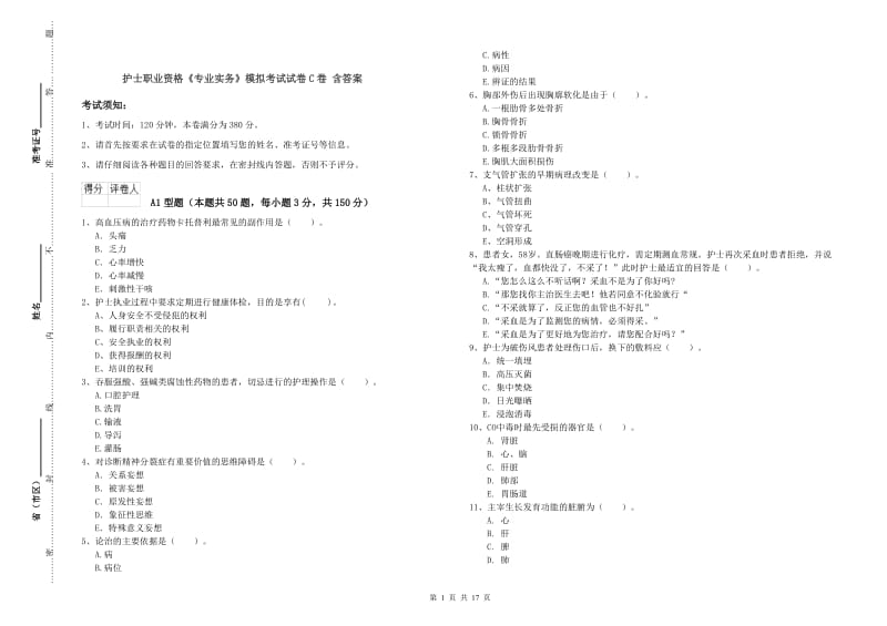 护士职业资格《专业实务》模拟考试试卷C卷 含答案.doc_第1页