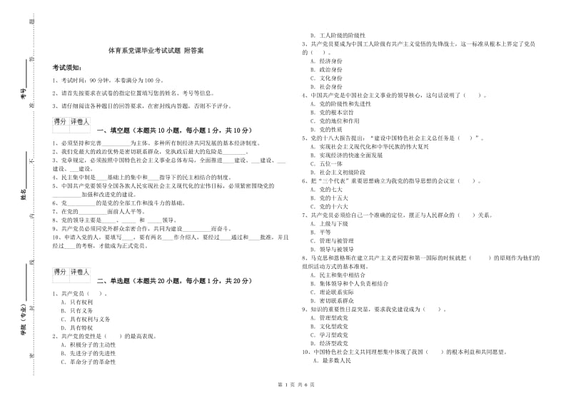 体育系党课毕业考试试题 附答案.doc_第1页