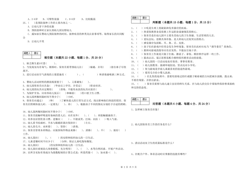 幼儿园三级保育员(高级工)自我检测试卷B卷 附答案.doc_第2页