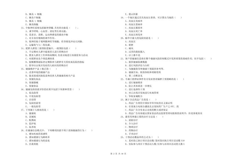 助理健康管理师《理论知识》每周一练试卷D卷 附解析.doc_第2页